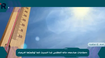 «مفاجآت صادمة» حالة الطقس غدا السبت كما توقعتها الأرصاد